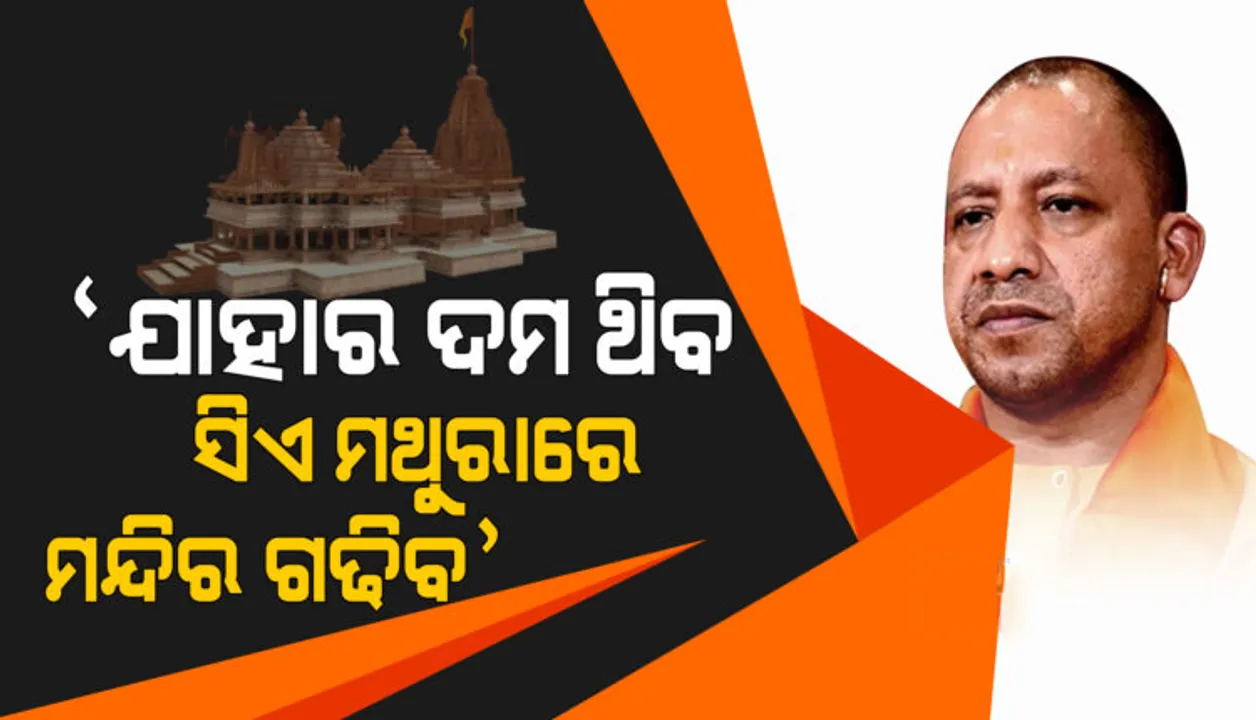  ଯାହାର ଦମ ଥିବ ସିଏ ମଥୁରାରେ ମନ୍ଦିର ଗଢିବ, ଭଗବାନ ଜାଣିଛନ୍ତି କିଏ କ’ଣ: ଯୋଗୀ ଆଦିତ୍ୟନାଥ