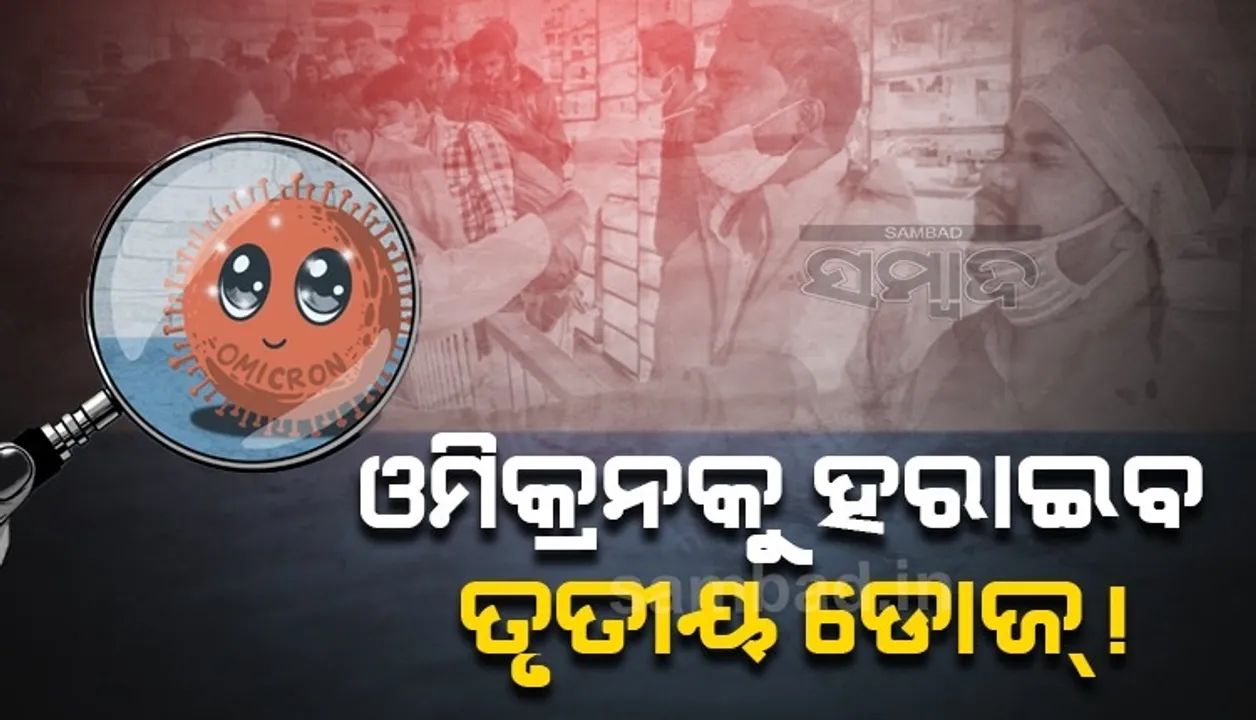 ଓମିକ୍ରନକୁ ହରାଇବା ସହ ଟିକା ପ୍ରଭାବକୁ ୮୮%କୁ ବୃଦ୍ଧି କରିବ ତୃତୀୟ ଡୋଜ: ବ୍ରିଟେନ