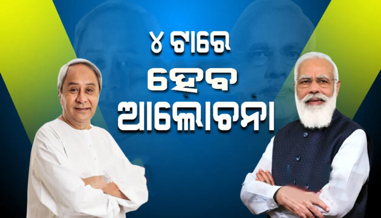  ଆଜି ମୁଖ୍ୟମନ୍ତ୍ରୀଙ୍କ ସହ ପ୍ରଧାନମନ୍ତ୍ରୀଙ୍କ ବୈଠକ: ଅପରାହ୍ନ ୪ଟାରେ କୋଭିଡ୍ ସ୍ଥିତି ନେଇ କରିବେ ଆଲୋଚନା
