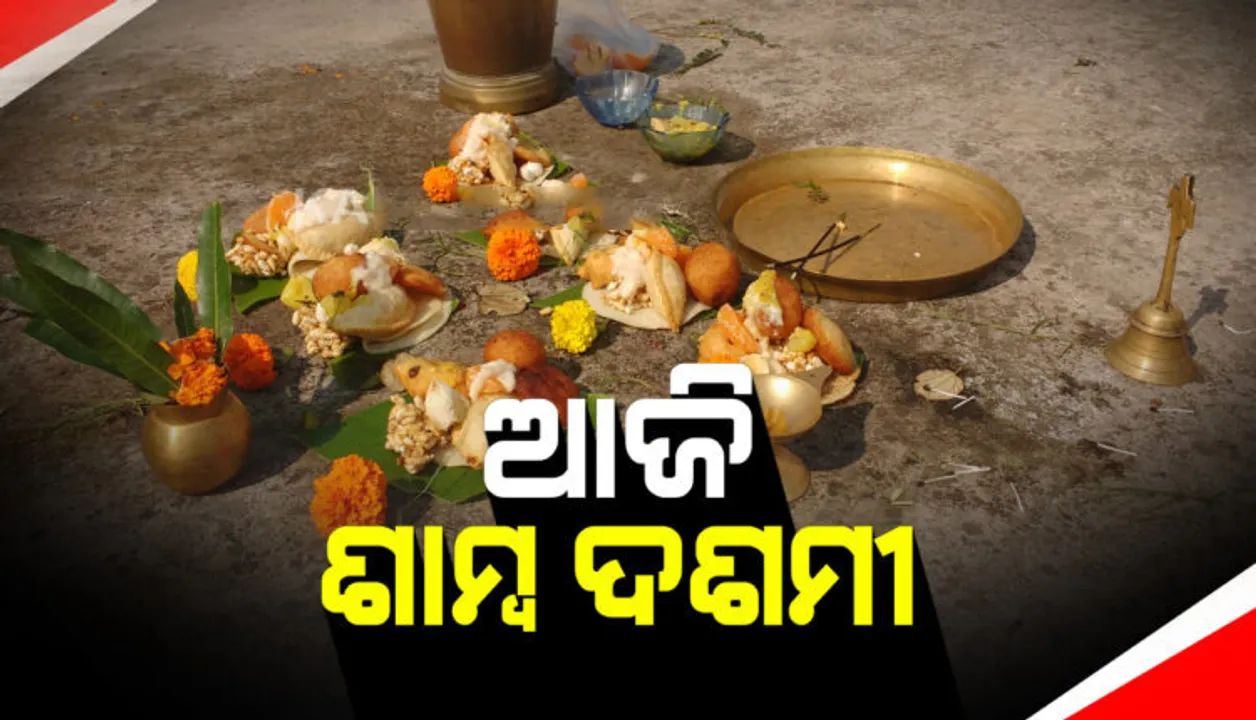  ଆଜି ପବିତ୍ର ଶାମ୍ବ ଦଶମୀ : ବିଶ୍ୱାସ ରହିଛି, ଏହି ଦିନ ସୂର୍ଯ୍ୟ ପୂଜା କଲେ ପୂରଣ ହୋଇଥାଏ ମନସ୍କାମନା