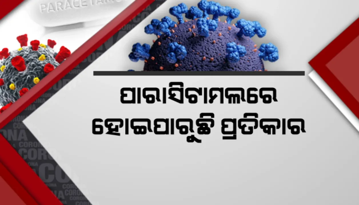  ପାରାସିଟାମଲରେ ହୋଇପାରୁଛି କରୋନା ପ୍ରତିକାର, ସ୍ୱଳ୍ପ ଲକ୍ଷଣ ପାଇଁ ଆବଶ୍ୟକ ନାହିଁ ଆଣ୍ଟିବାୟୋଟିକ