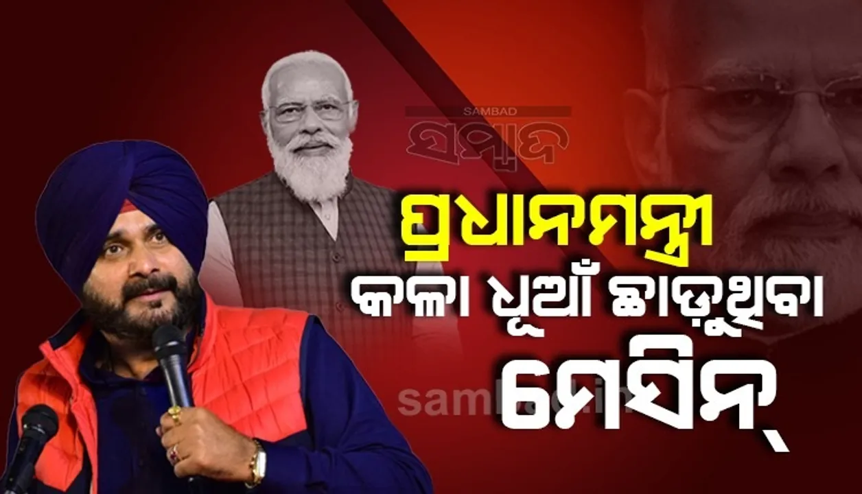  ପ୍ରଧାନମନ୍ତ୍ରୀ ଏକ ଏଭଳି ମେସିନ, ଯାହା କେବଳ କଳା ଧୂଆଁ ଛାଡେ: ନବଜୋତ ସିଂ ସିଦ୍ଧୁ