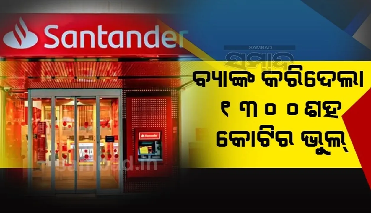  ବ୍ୟାଙ୍କକୁ ଭାରୀ ପଢ଼ୁଛି ୧୩୦୦କୋଟିର ଭୁଲ !