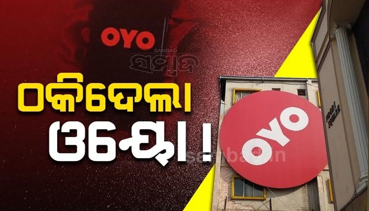  ଓୟୋରେ ବୁକ୍ କରିଥିଲେ ରୁମ୍, ହୋଟେଲରେ ପହଞ୍ଚିବା ପରେ...