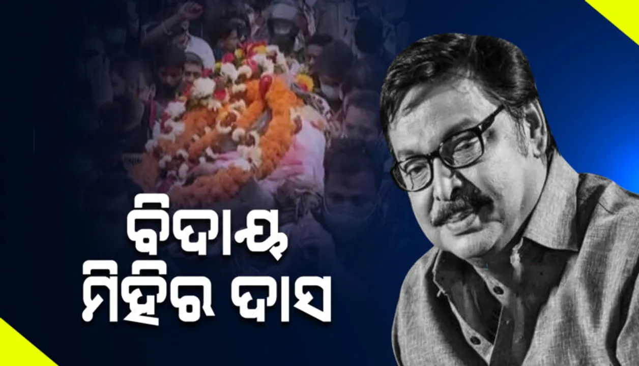  ପଞ୍ଚଭୂତରେ ଲୀନ ହେଲେ ମିହିର, ସତୀଚଉରାରେ ସଂପନ୍ନ ହେଲା ଶେଷକୃତ୍ୟ