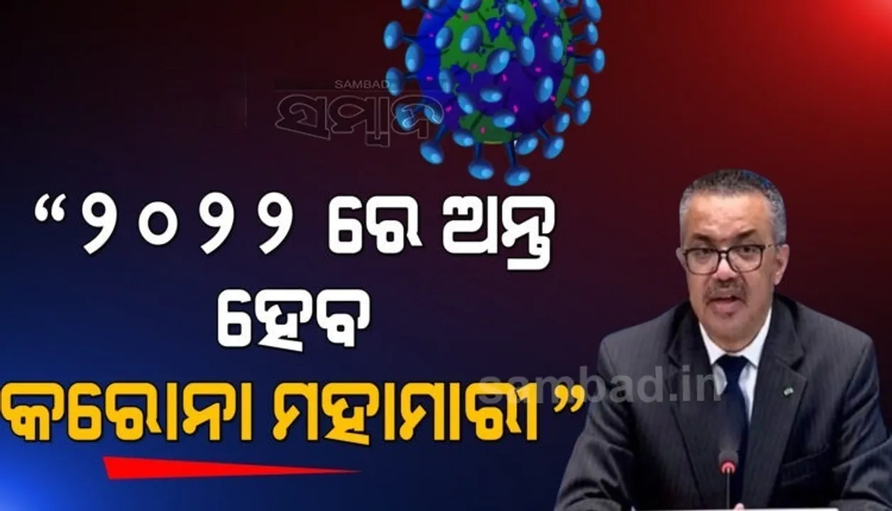  ୨୦୨୨ରେ ଅନ୍ତ ହୋଇପାରେ କରୋନ ମହାମାରୀ, ହେଲେ କରିବାକୁ ହେବ ଏହି କାମ