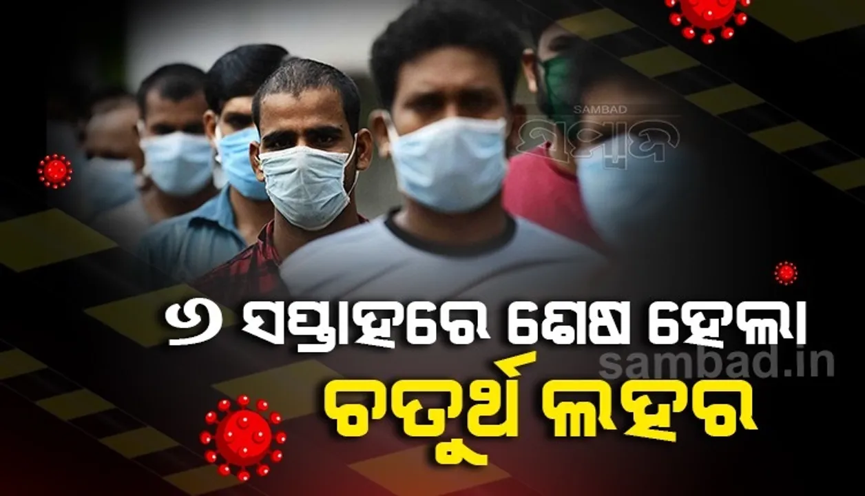  ଦକ୍ଷିଣ ଆଫ୍ରିକାରେ ୬ ସପ୍ତାହରେ ଶେଷ ହେଲା ଚତୁର୍ଥ ଲହର, କମୁଛି କରୋନା ସଂକ୍ରମଣ