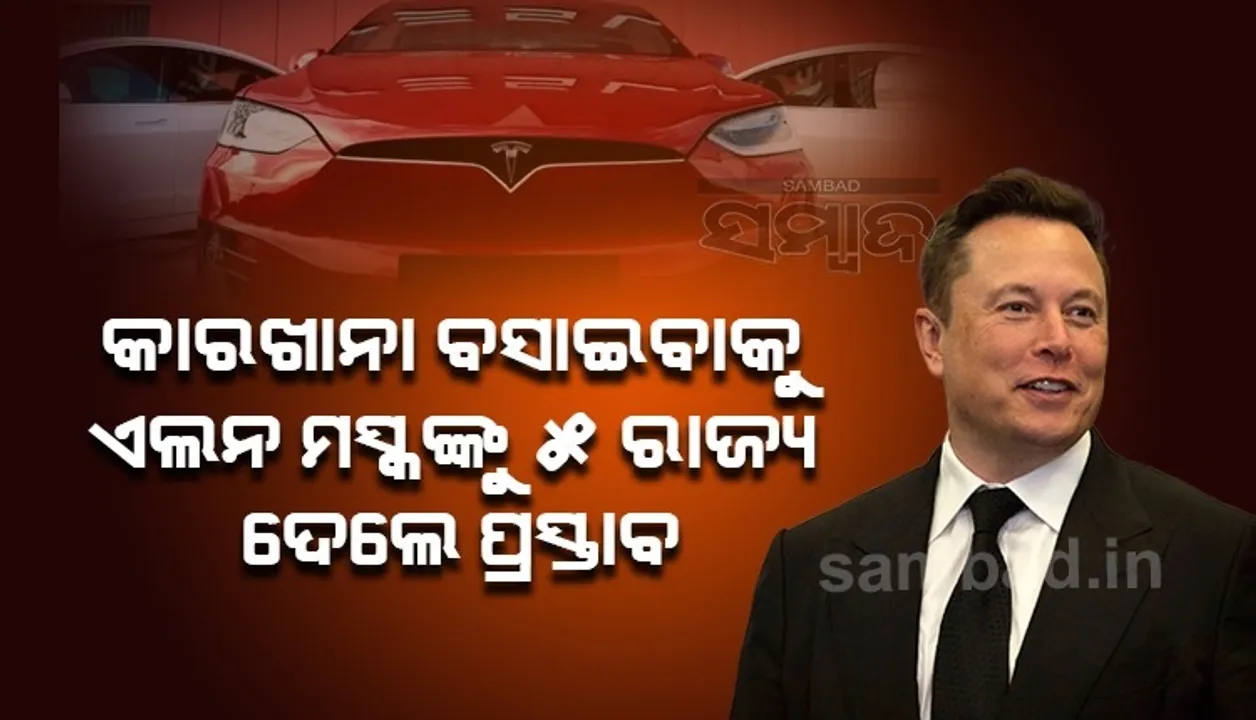  ଭାରତରେ ତିଆରି ହେବ ଟେସଲା କାର: ଏଲନ୍ ମସ୍କଙ୍କ ପାଇଁ ଲାଲ ଗାଲିଚା ବିଛାଇଲେ ୫ ରାଜ୍ୟ