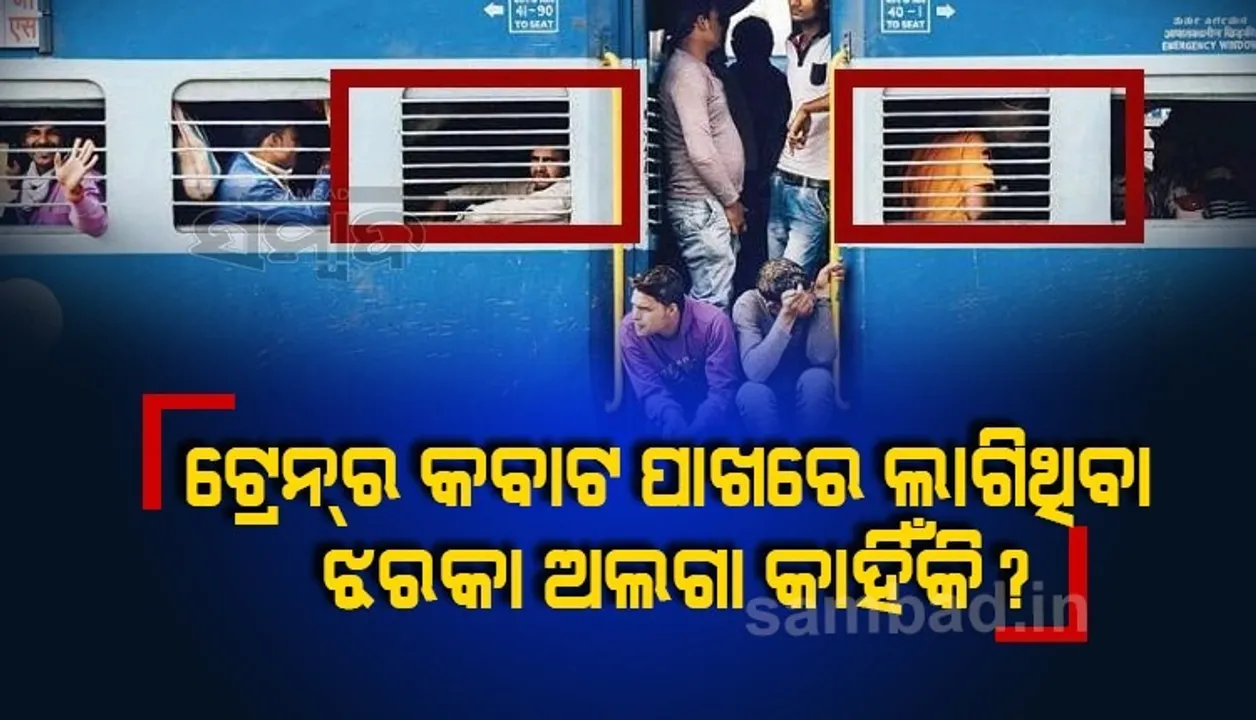  ଟ୍ରେନରେ କବାଟ ପାଖରେ ଥିବା ଝରକା ଅନ୍ୟଠାରୁ ଅଲଗା କାହିଁକି? ଏହା ପଛରେ ରହିଛି ମଜାଦାର କାରଣ