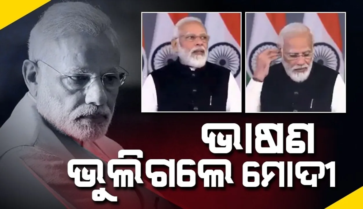  ରାହୁଲଙ୍କ କଥା ହେଲା ସତ: ଟେଲିପ୍ରମ୍ପଟର ବନ୍ଦ ହୋଇଯିବାରୁ ଭାଷଣ ଭୁଲି ଗଲେ ମୋଦୀ, ଭାଇରାଲ ହେଲା ଭିଡିଓ