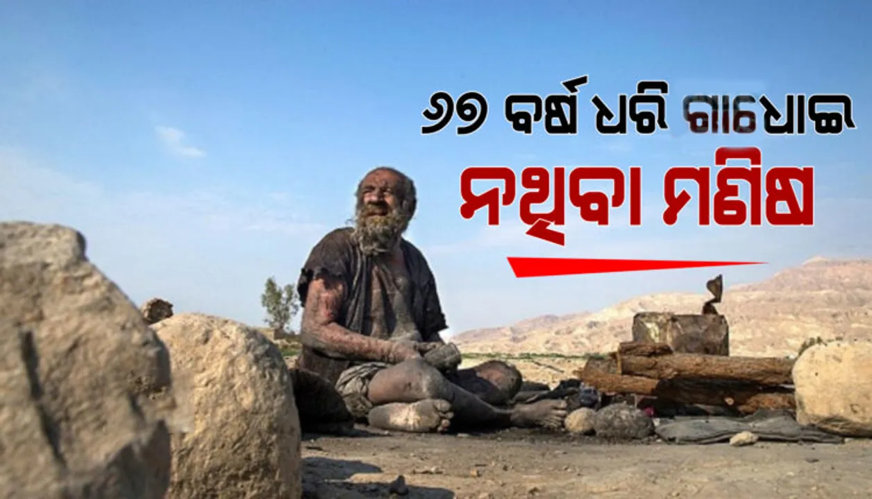  ଏହି କାରଣ ୬୭ବର୍ଷ ହେଲାଣି ଗାଧୋଇ ନାହାନ୍ତି ମୃତ ଜୀବଜନ୍ତୁଙ୍କୁ ଖାଉଥିବା ଏହି ବୃଦ୍ଧ