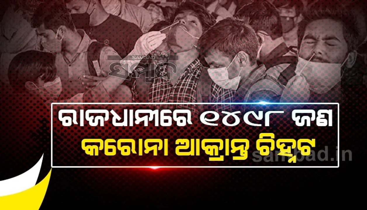  ବଢ଼ୁଛି ସଂକ୍ରମଣ: ଗତ ୨୪ ଘଣ୍ଟା ମଧ୍ୟରେ ଭୁବନେଶ୍ବରରୁ ୧୪୯୮ ଜଣ କରୋନା ଆକ୍ରାନ୍ତ ଚିହ୍ନଟ