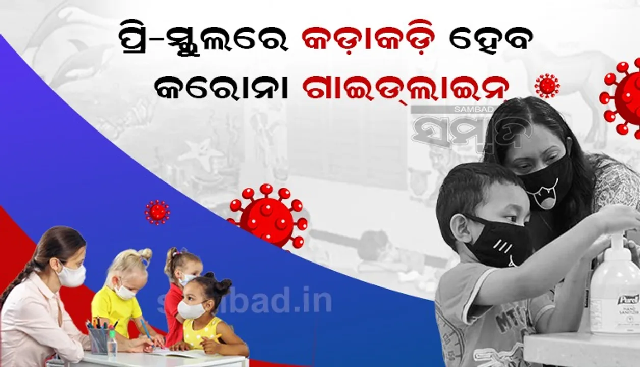  କେଜି ପିଲାଙ୍କ ପାଇଁ ଘରୋଇ ପ୍ରି-ସ୍କୁଲ ଖୋଲିବା ଲାଗି ଅନୁମତି ଦେଲେ ରାଜ୍ୟ ସରକାର