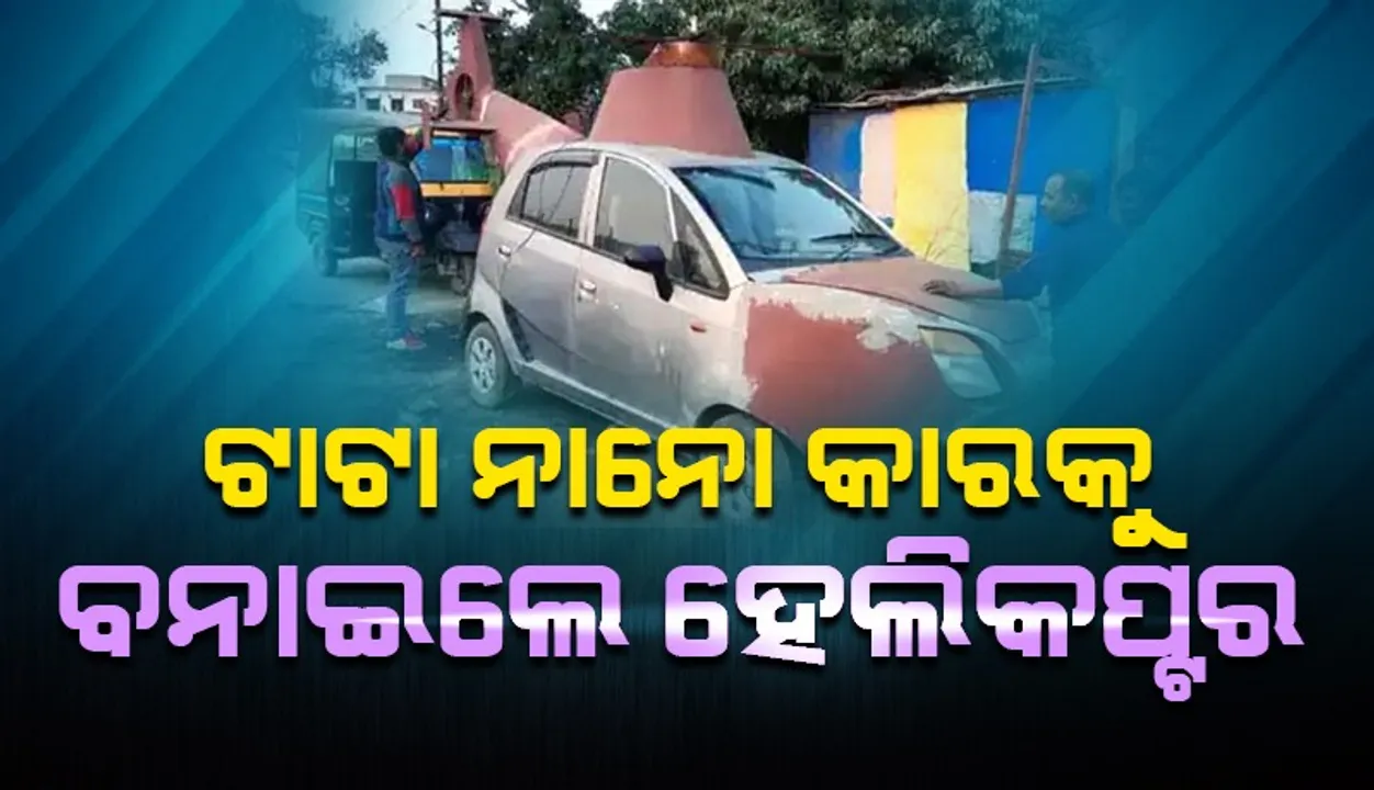  ନାନୋ କାର ହେଲିକପ୍ଟରକୁ ନେବାପାଇଁ ୧୦ରୁ ଊର୍ଧ୍ବ ଲୋକ କରିସାରିଲେଣି ବୁକିଂ