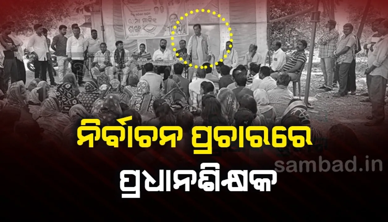  ନିର୍ବାଚନ ଆଚରଣ ବିଧି ଫୁ: ପ୍ରାର୍ଥୀଙ୍କ ପାଇଁ ନିର୍ବାଚନୀ ପ୍ରଚାରରେ ଭାଷଣ ଦେଲେ ପ୍ରଧାନଶିକ୍ଷକ