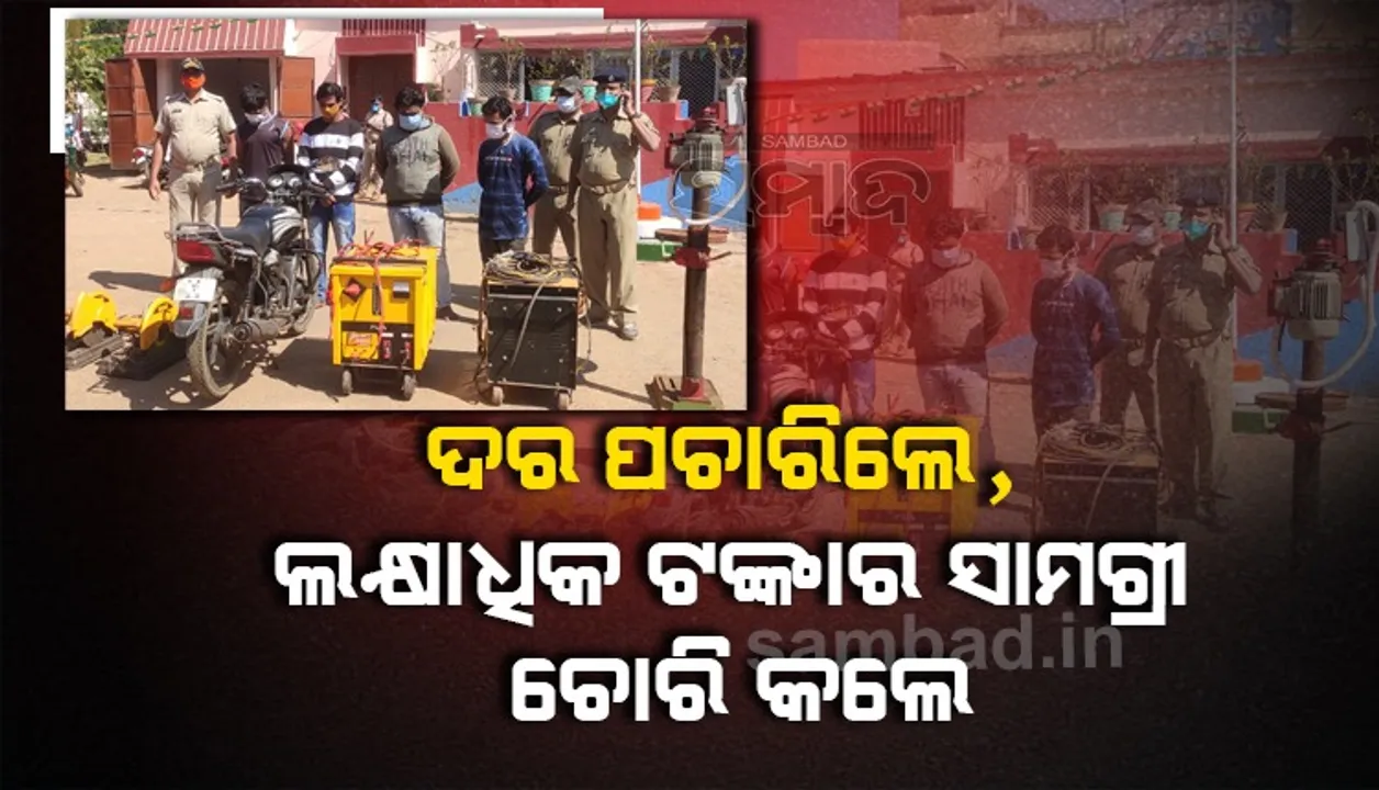  ଦୋକାନରୁ ଲକ୍ଷାଧିକ ଟଙ୍କାର କୃଷି ଯନ୍ତ୍ରପାତି ଚୋରି, କର୍ମଚାରୀ ସମେତ ୪ ଗିରଫ
