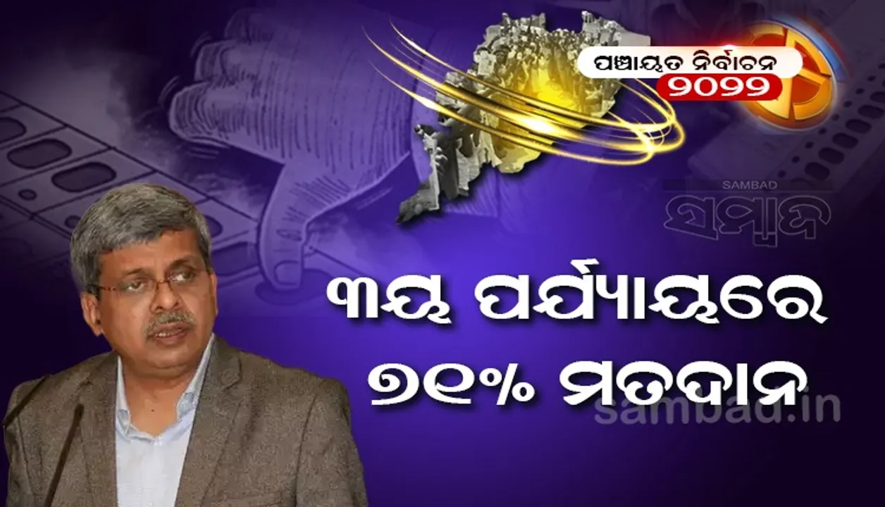  ତୃତୀୟ ପର୍ଯ୍ୟାୟ ମତଦାନ ଉତ୍ସାହଜନକ, ୭୧ ପ୍ରତିଶତ ଭୋଟିଂ: ରାଜ୍ୟ ନିର୍ବାଚନ କମିସନ