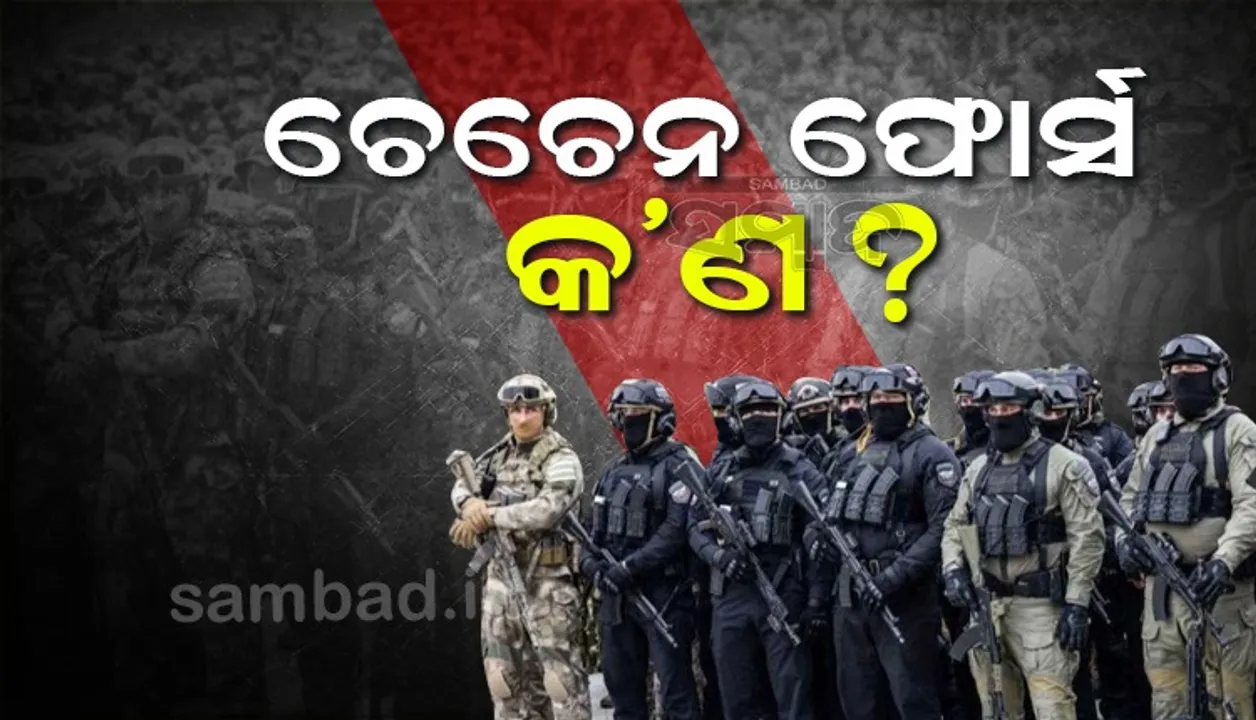  ଚେଚେନ ବାହିନୀକୁ ଋଷିଆ ଠାରୁ ମିଳିଛି ୟୁକ୍ରେନ ରାଷ୍ଟ୍ରପତି ଓ ଅନେକ ଅଧିକାରୀଙ୍କୁ ହତ୍ୟା କରିବାର ନିର୍ଦ୍ଦେଶ