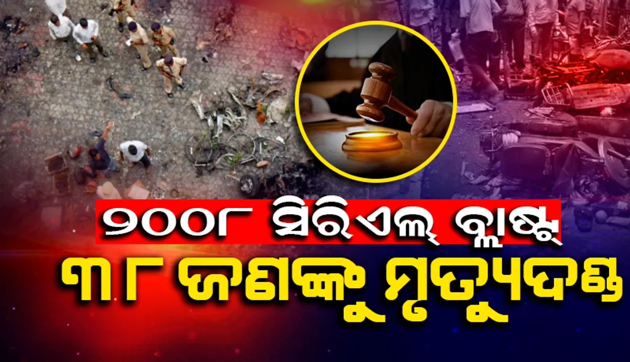  ୨୦୦୮ ଅହମଦାବାଦ ସିରିଏଲ୍‌ ବିସ୍ଫୋରଣ: ଦୋଷୀ ସାବ୍ୟସ୍ତ ୪୯ଜଣଙ୍କ ମଧ୍ୟରୁ ୩୮ଜଣଙ୍କୁ ମୃତ୍ୟୁ ଦଣ୍ଡାଦେଶ