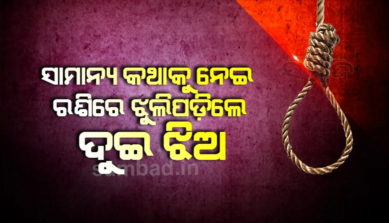  ସାମାନ୍ୟ କଥାକୁ ନେଇ ରଶିରେ ଝୁଲିପଡ଼ିଲେ ଦୁଇ ପଡ଼ୋଶୀ ଝିଅ