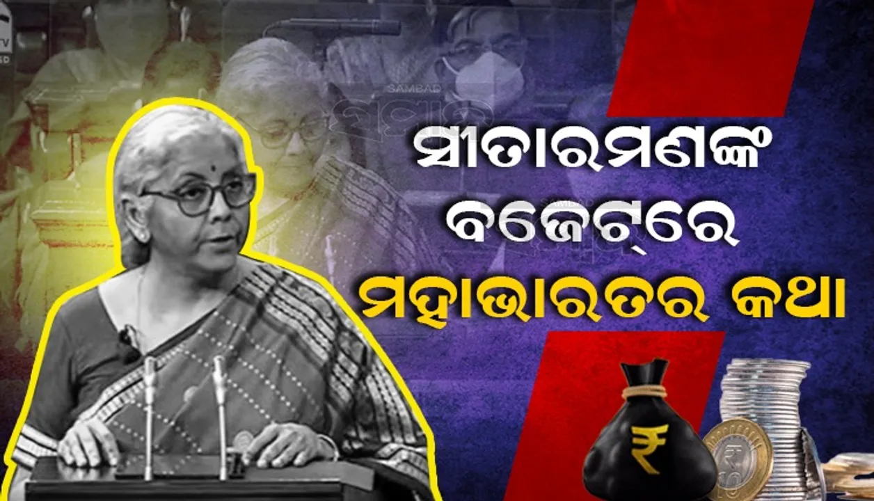  ଧର୍ମ ଧାରାରେ ରାଷ୍ଟ୍ର ଶାସନ: ବଜେଟ୍‌ ଅଭିଭାଷଣରେ ‘ମହାଭାରତ’ରୁ ‌ଶ୍ଳୋକ ଆବୃତ୍ତି କଲେ ଅର୍ଥମନ୍ତ୍ରୀ ସୀତାରମଣ