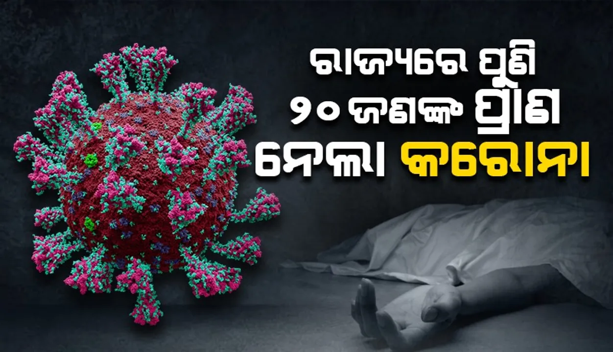 ଆଜିର କୋଭିଡ ମୃତ୍ୟୁ ସୂଚନା: ରାଜ୍ୟରେ ପୁଣି ୨୦ ଜଣ ସଂକ୍ରମିତଙ୍କ ପ୍ରାଣହାନି, କରୋନାଜନିତ ମୃତ୍ୟୁସଂଖ୍ୟା ୮୯୦୪କୁ ବୃଦ୍ଧି
