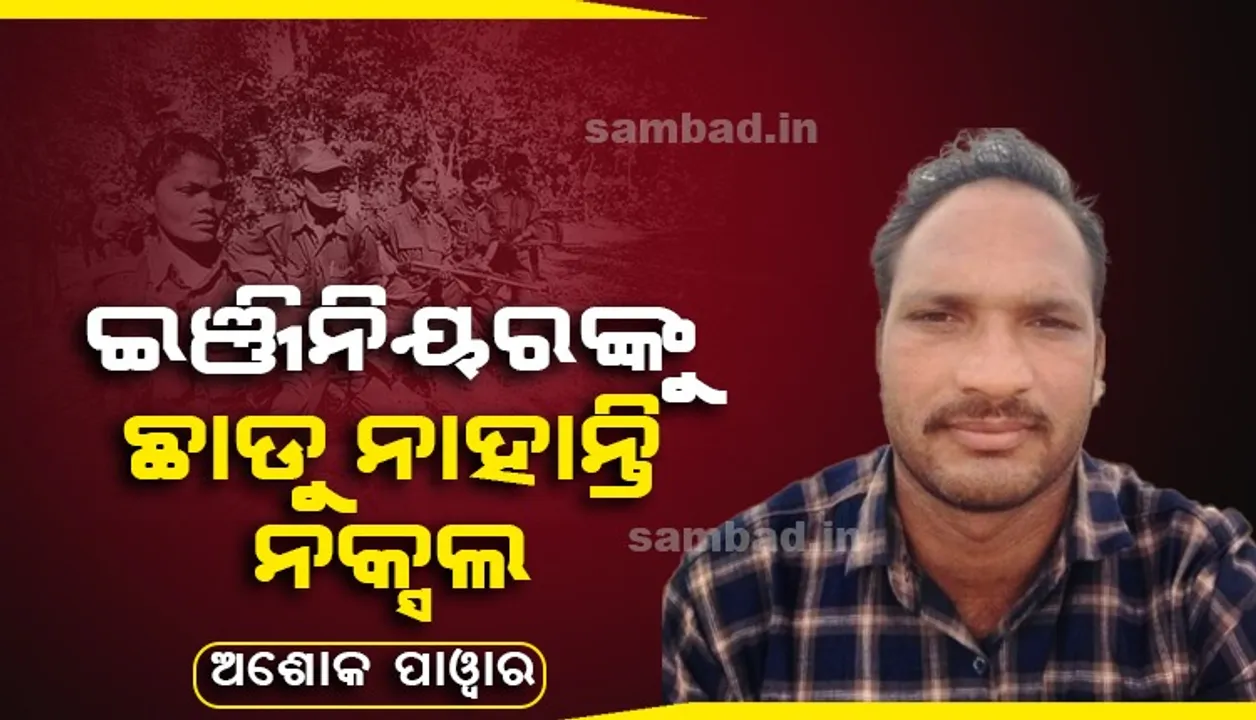  ଇଂଜିନିୟର ଏବଂ ସହଯୋଗୀଙ୍କୁ ଛାଡ଼ି ଦେବା ପାଇଁ ନକ୍ସଲଙ୍କୁ ଅନୁରୋଧ କଲେ ପରିବାର