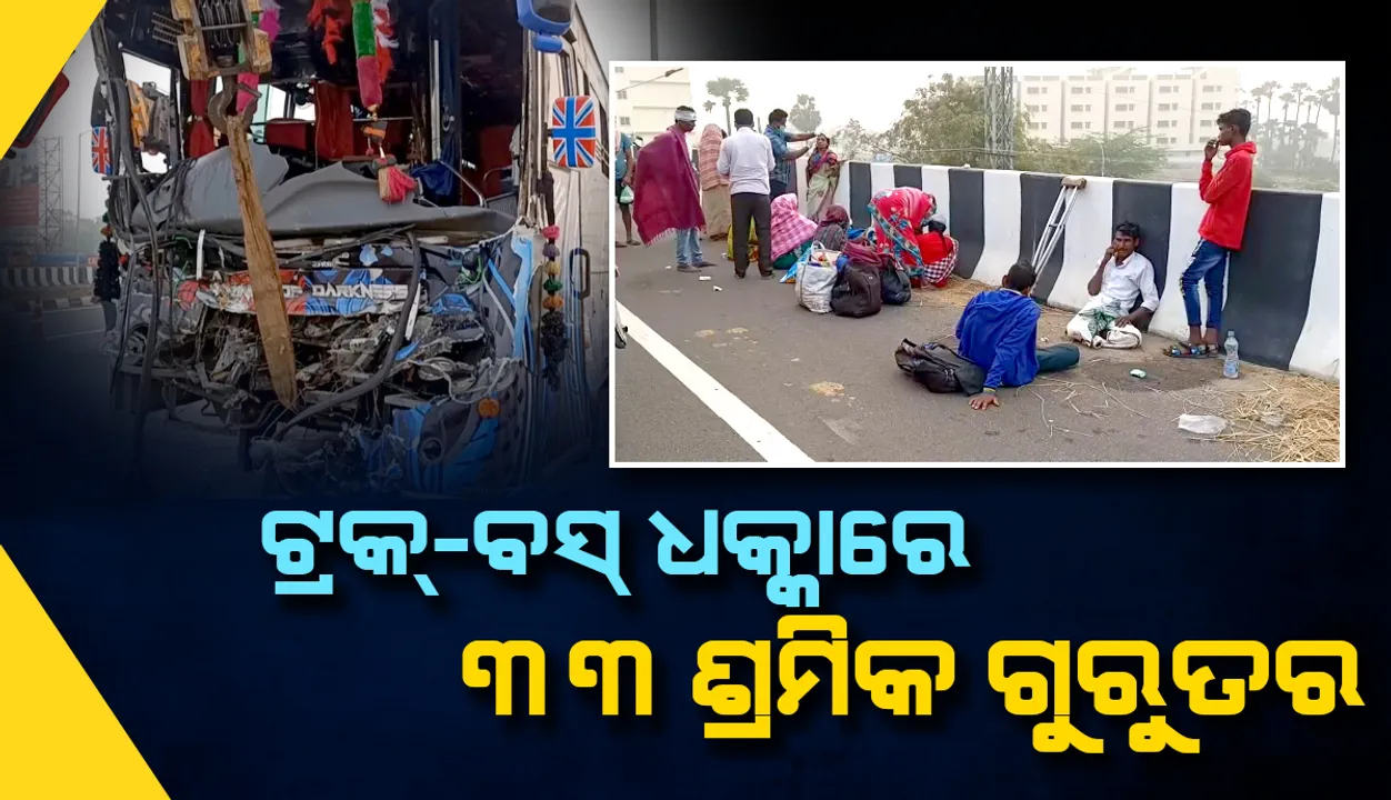  ଓଡ଼ିଆ ଶ୍ରମିକଙ୍କୁ ନେଇ ତାମିଲନାଡୁ ଯାଉଥିବା ବସ୍ ଆନ୍ଧ୍ରରେ ଦୁର୍ଘଟଣାଗ୍ରସ୍ତ; ୩ ସଂକଟାପନ୍ନ, ୩୩ ଗୁରୁତର