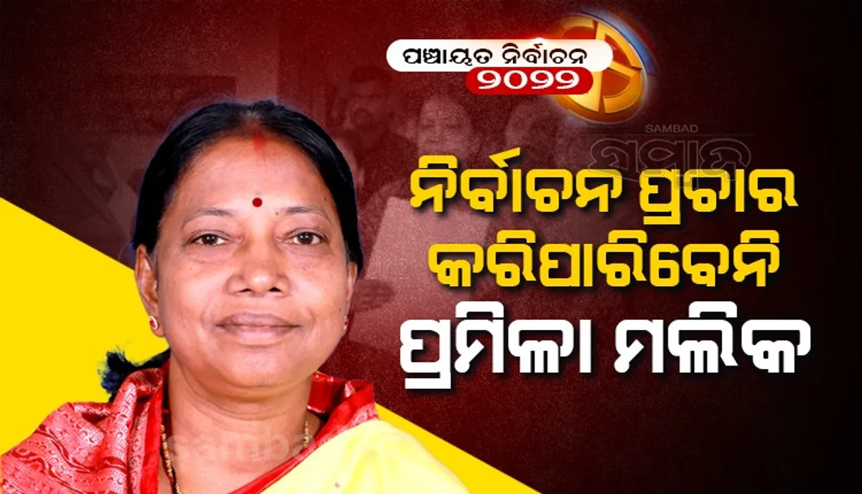  ରାଜ୍ୟର କୌଣସି ସ୍ଥାନରେ ୪୮ ଘଣ୍ଟା ପାଇଁ ନିର୍ବାଚନ ପ୍ରଚାର କରିପାରିବେନି ପ୍ରମିଳା ମଲିକ