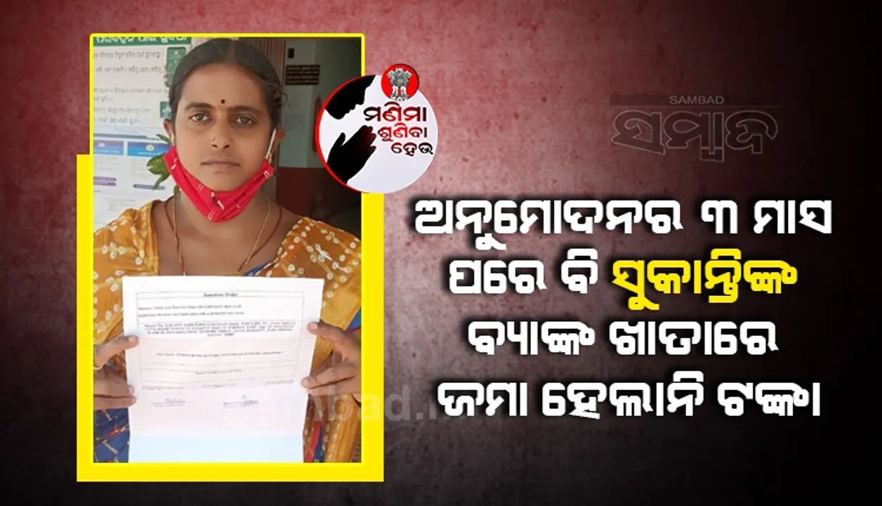  ଜାତୀୟ ପରିବାର ମଙ୍ଗଳ ଯୋଜନା: ଚିଠି ମିଳଲା, ବ୍ୟାଙ୍କ ଆକାଉଣ୍ଟକୁ ଆସିଲା ନାହିଁ ଟଙ୍କା