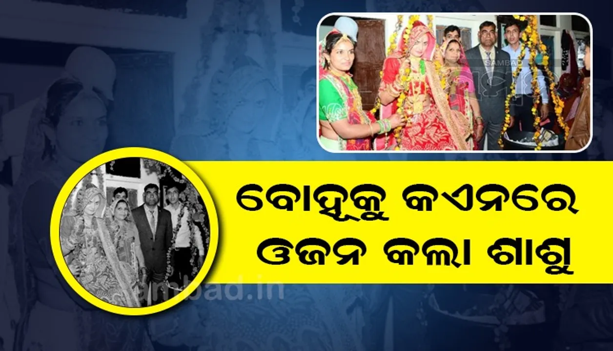  ବୋହୂକୁ ତରାଜୁରେ ୬୦କିଲୋ କଏନରେ ଓଜନ କଲେ ଶାଶୁ