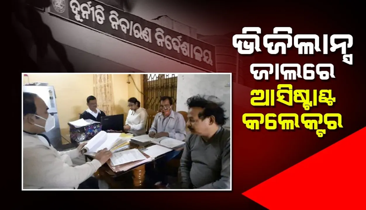  ଆସିଷ୍ଟାଣ୍ଟ କଲେକ୍ଟରଙ୍କ ଘର ସମେତ ପାଞ୍ଚଟି ସ୍ଥାନରେ ଏକକାଳୀନ ଭିଜିଲାନ୍ସ ଚଢ଼ାଉ
