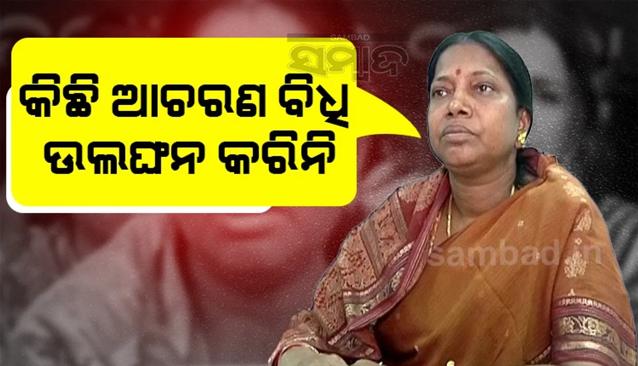  ନିର୍ବାଚନ ଆଚରଣ ବିଧି ଉଲ୍ଲଂଘନ ନେଇ କାରଣ ଦର୍ଶାଅ ନୋଟିସ୍‌ ମିଳିବା ପରେ ପ୍ରତିକ୍ରିୟାରେ ପ୍ରମିଳା ମଲିକ କ’ଣ କହିଲେ ଜାଣନ୍ତୁ