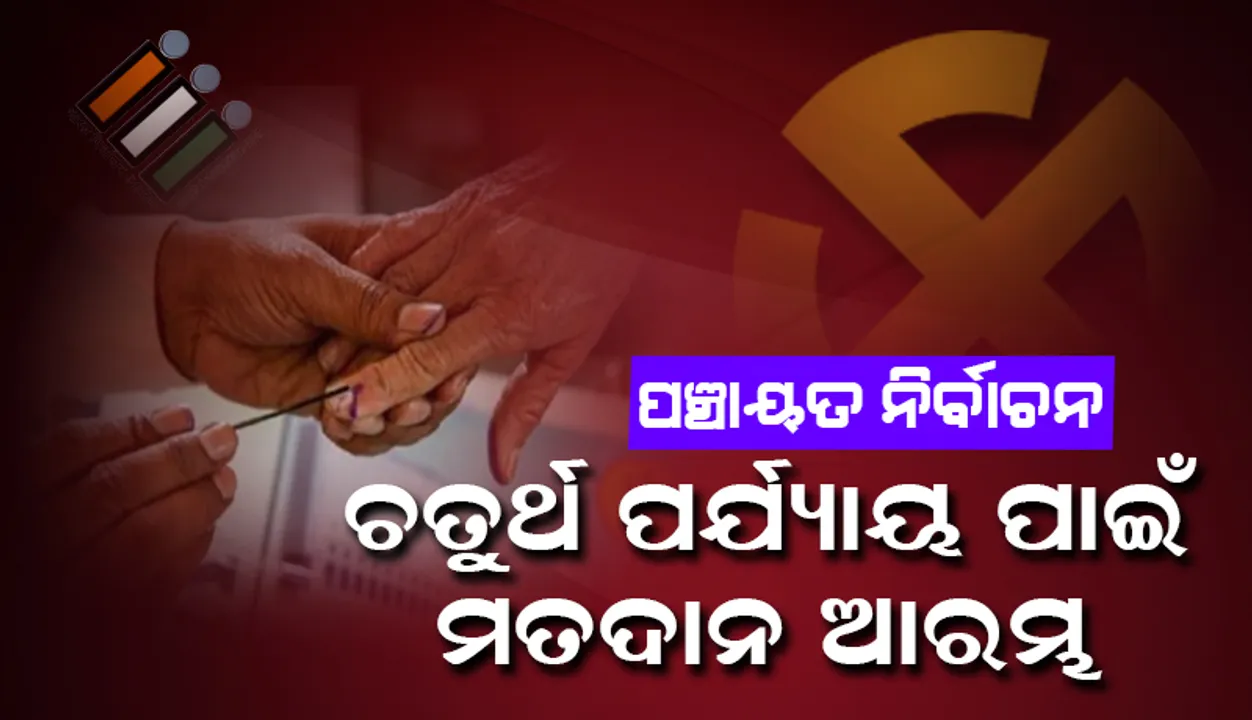  ୪ର୍ଥ ପର୍ଯ୍ୟାୟ ନିର୍ବାଚନ ପାଇଁ ଭୋଟଗ୍ରହଣ ଆରମ୍ଭ, ୧୭ ହଜାର ବୁଥରେ ଚାଲିଛି ଭୋଟଗ୍ରହଣ