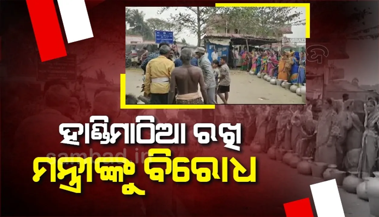  ୨୨ ବର୍ଷ ମଧ୍ୟରେ ବଦଳି ନାହିଁ ପଞ୍ଚାୟତର ଭାଗ୍ୟରେଖା, ରାସ୍ତାରେ ହାଣ୍ଡିମାଠିଆ ରଖି ମନ୍ତ୍ରୀଙ୍କୁ ବିରୋଧ କଲେ ମହିଳା