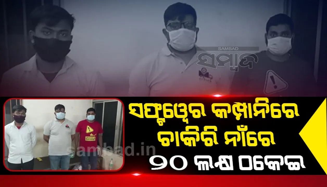  ଚାକିରି ଦେବା ନାଆଁରେ ଠକେଇ: ଭୁବନେଶ୍ୱରରୁ ଗିରଫ ହେଲେ ୩ ମୋଷ୍ଟୱାଣ୍ଟେଡ