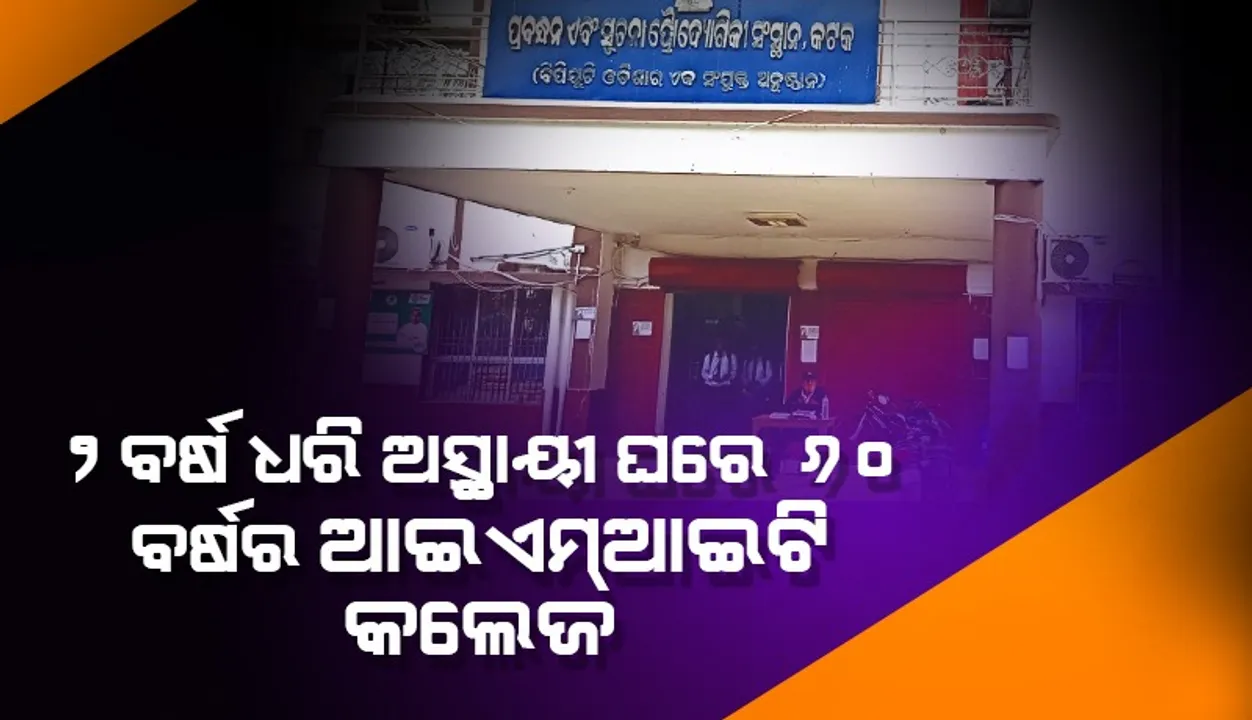  ୨ବର୍ଷ ଧରି ଅସ୍ଥାୟୀ ଘରେ ୬୦ ବର୍ଷର ଆଇଏମ୍‌ଆଇଟି କଲେଜ