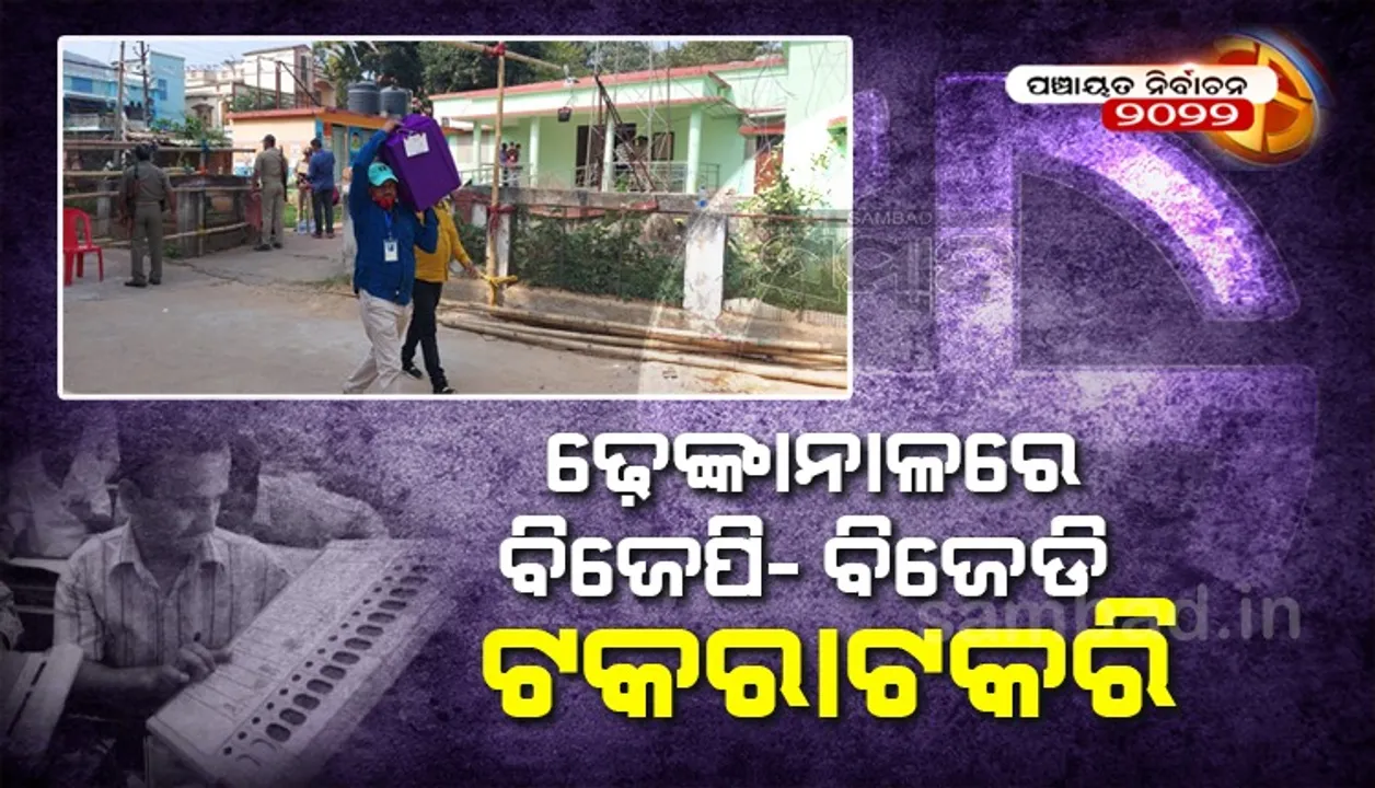  ମଧ୍ୟାହ୍ନ ସୁଦ୍ଧା ୮ଟି ଜୋନର ଟ୍ରେଣ୍ଡ: ଢେଙ୍କାନାଳରେ ବିଜେଡି ଓ ବିଜେପି ମଧ୍ୟରେ କଡ଼ା ମୁକାବିଲା
