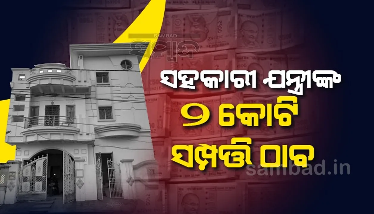  ଭିଜିଲାନ୍ସ ଜାଲରେ ସହକାରୀ ଯନ୍ତ୍ରୀ, ୨କୋଟିର ସମ୍ପତ୍ତି ଠାବ, ଯାଞ୍ଚ ଜାରି