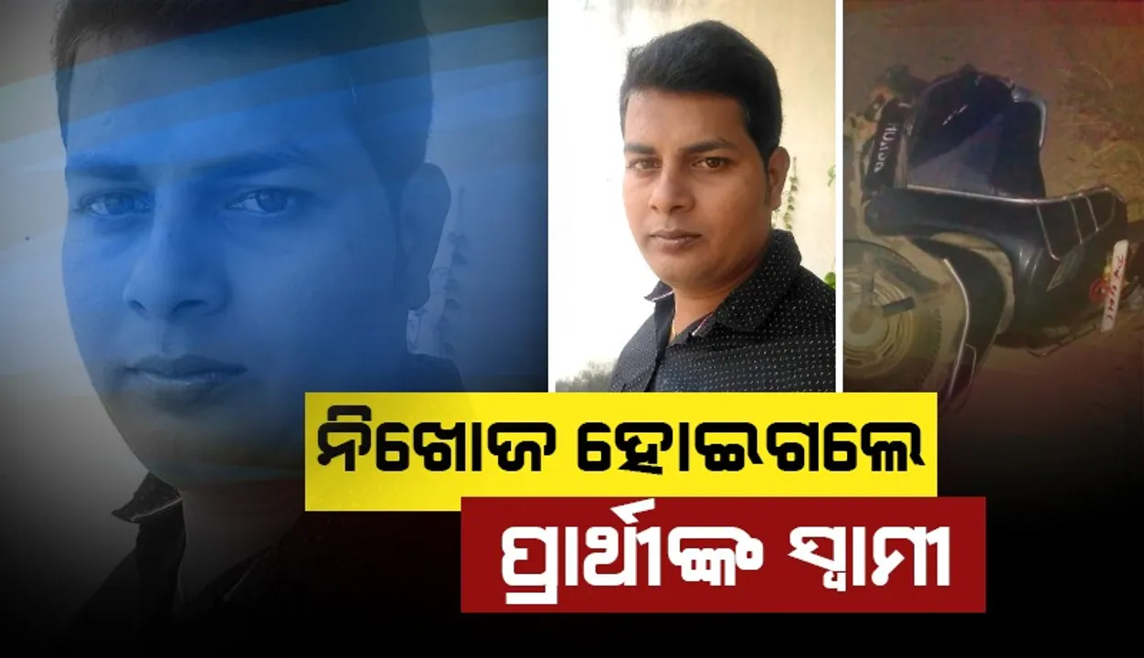  ମତଦାନ ପୂର୍ବରୁ ସମିତି ସଭ୍ୟା ପ୍ରାର୍ଥିନୀଙ୍କ ସ୍ୱାମୀ ନିଖୋଜ
