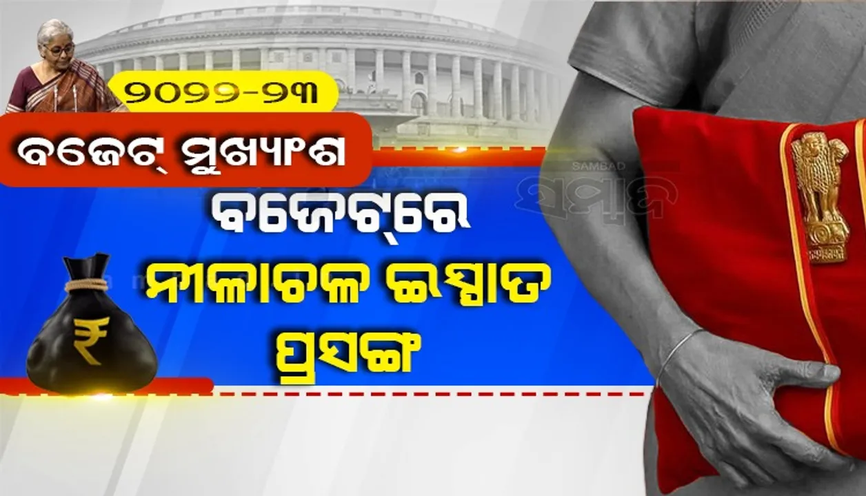  କେନ୍ଦ୍ର ଅର୍ଥମନ୍ତ୍ରୀଙ୍କ ବଜେଟ ଅଭିଭାଷଣରେ ଓଡ଼ିଶାର ନୀଳାଚଳ ଇସ୍ପାତରେ ପୁଞ୍ଜି ପ୍ରତ୍ୟାହାର ପ୍ରସଙ୍ଗ