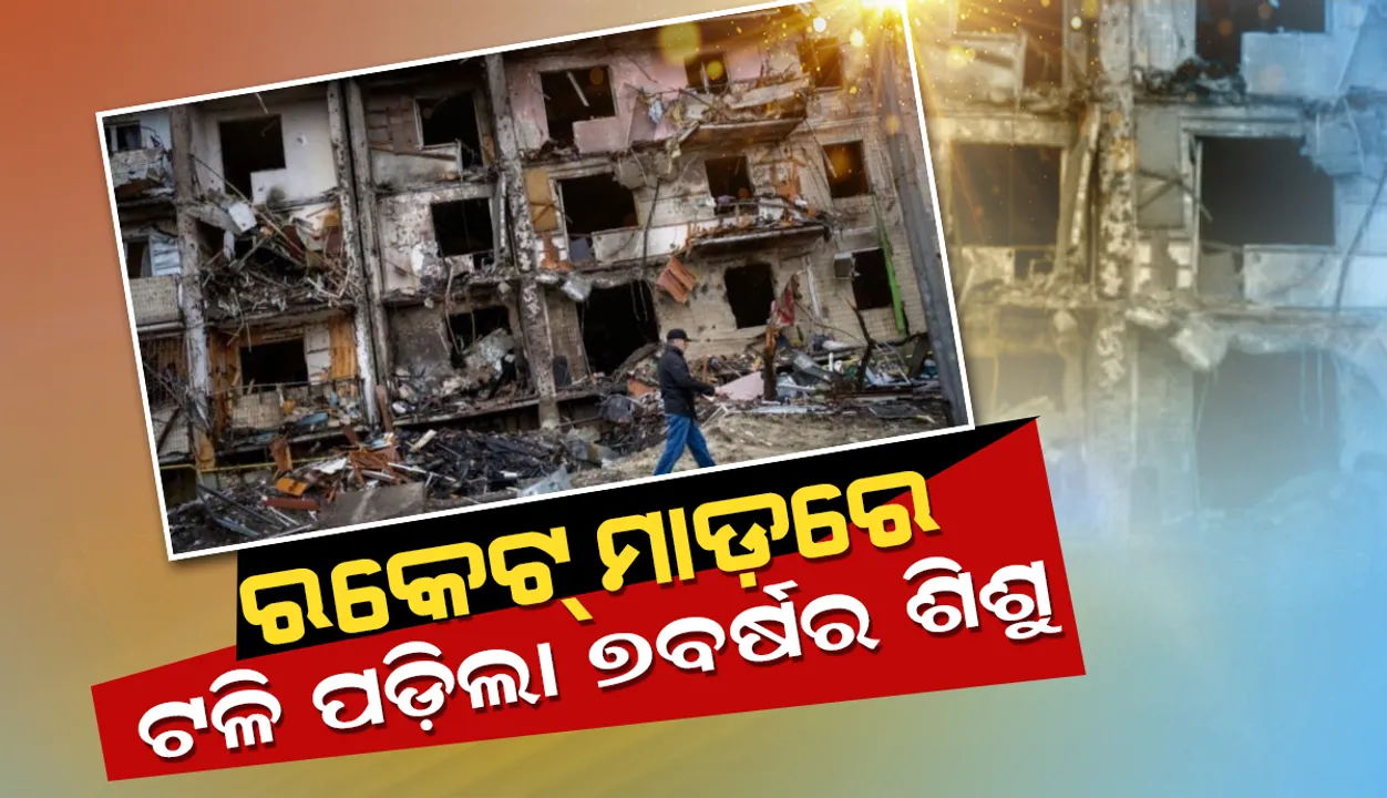  ଋଷିଆର ରକେଟ୍‌ ମାଡରେ ଟଳି ପଡ଼ିଲା ୭ ବର୍ଷର ଶିଶୁ