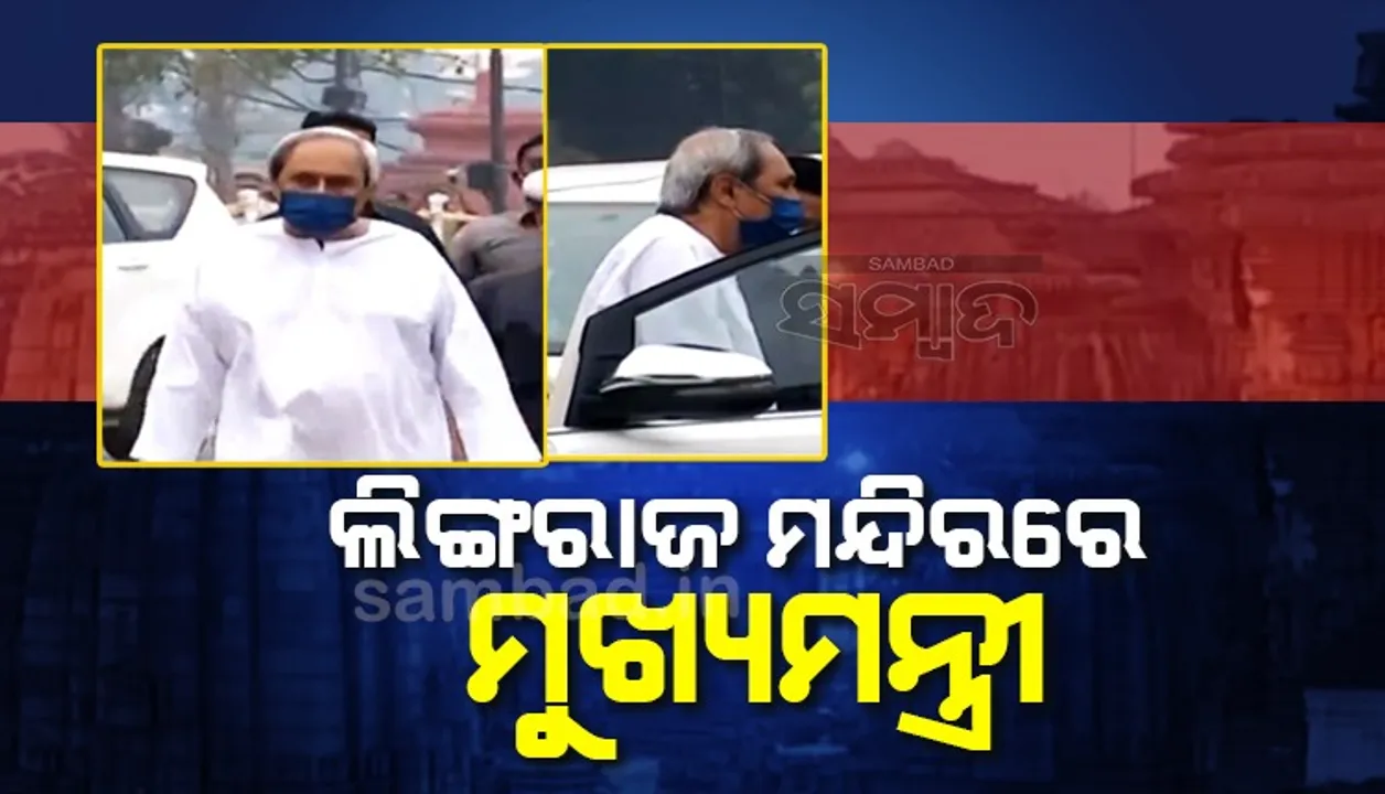  ପ୍ରଭୁ ଶ୍ରୀଲିଙ୍ଗରାଜଙ୍କୁ ଦର୍ଶନ କଲେ ମୁଖ୍ୟମନ୍ତ୍ରୀ ନବୀନ ପଟ୍ଟନାୟକ, କହିଲେ- ମୁଁ ସୁସ୍ଥ ଅଛି
