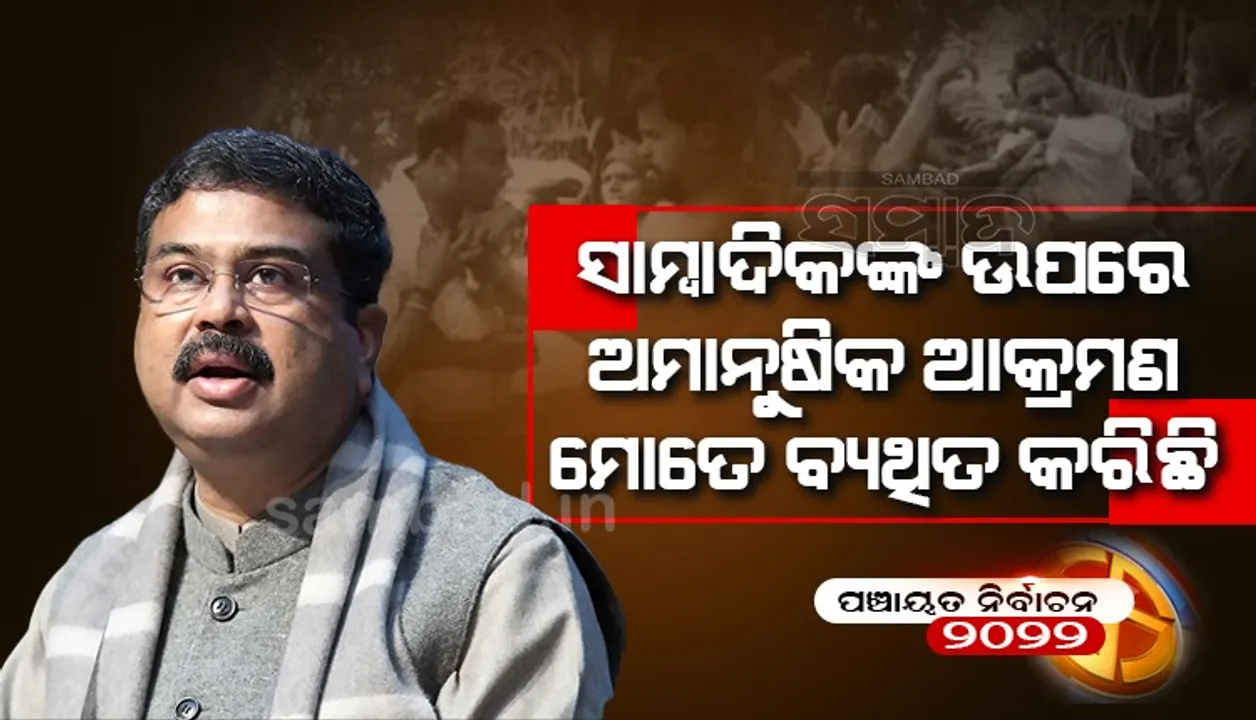  ଯାଜପୁରରେ ସାମ୍ବାଦିକଙ୍କୁ ଆକ୍ରମଣ ନେଇ ଧର୍ମେନ୍ଦ୍ର କହିଲେ- ଗଣମାଧ୍ୟମ ଉପରେ ବାରମ୍ବାର ଆକ୍ରମଣ ଶୁଭଙ୍କର ନୁହେଁ