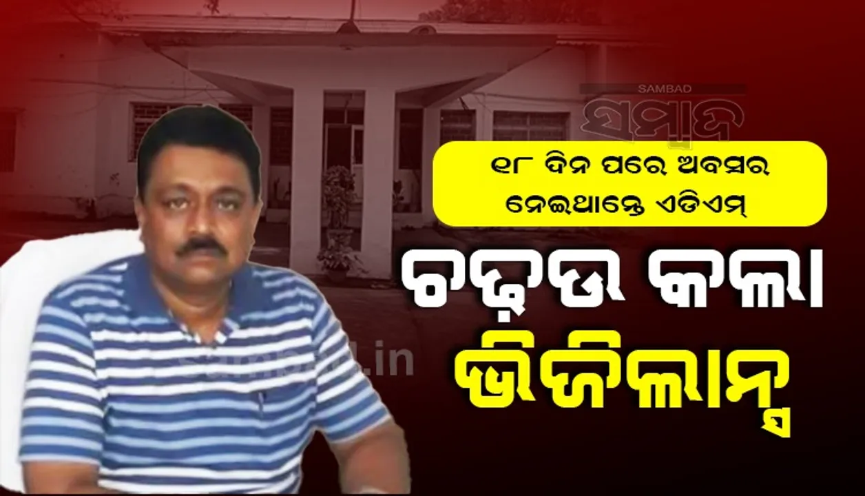  ସୁନ୍ଦରଗଡ଼ ଏଡିଏମ୍‌ଙ୍କ ଘରେ ଭିଜିଲାନ୍ସ ଚଢ଼ଉ: ୨ କୋଟିର ଏଫ୍‌ଡି ଠାବ୍‌, ୩୫୦ ଗ୍ରାମ୍‌ ସୁନାଗହଣା ଜବତ