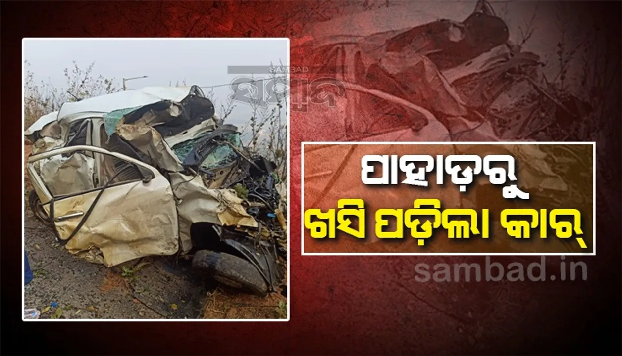  ମଣିନାଗ ପୀଠରୁ ଫେରୁଥିଲେ,୨୦୦ ଫୁଟ ତଳକୁ ଖସିଲା କାର; ଅଳ୍ପକେ ବର୍ତ୍ତିଲେ ୫ ଶ୍ରଦ୍ଧାଳୁ