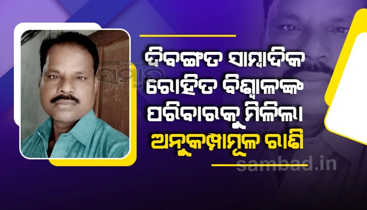  ସାମ୍ବାଦିକ ରୋହିତ ବିଶ୍ୱାଳଙ୍କ ପରିବାରକୁ ଅନୁକମ୍ପା ରାଶି ପ୍ରଦାନ କଲେ ରାଜ୍ୟ ସରକାର