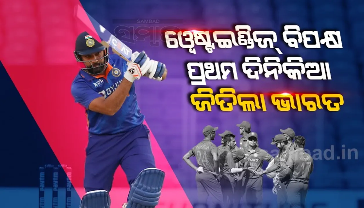  ଭାରତର ୧୦୦୦ତମ ଦିନିକିଆରେ ଓ୍ଵେଷ୍ଟଇଣ୍ଡିଜ୍‌ର ଶୋଚନୀୟ ପରାଜୟ, ୬ ଓ୍ଵିକେଟରେ ଜିତିଲା ଟିମ୍‌ ଇଣ୍ଡିଆ