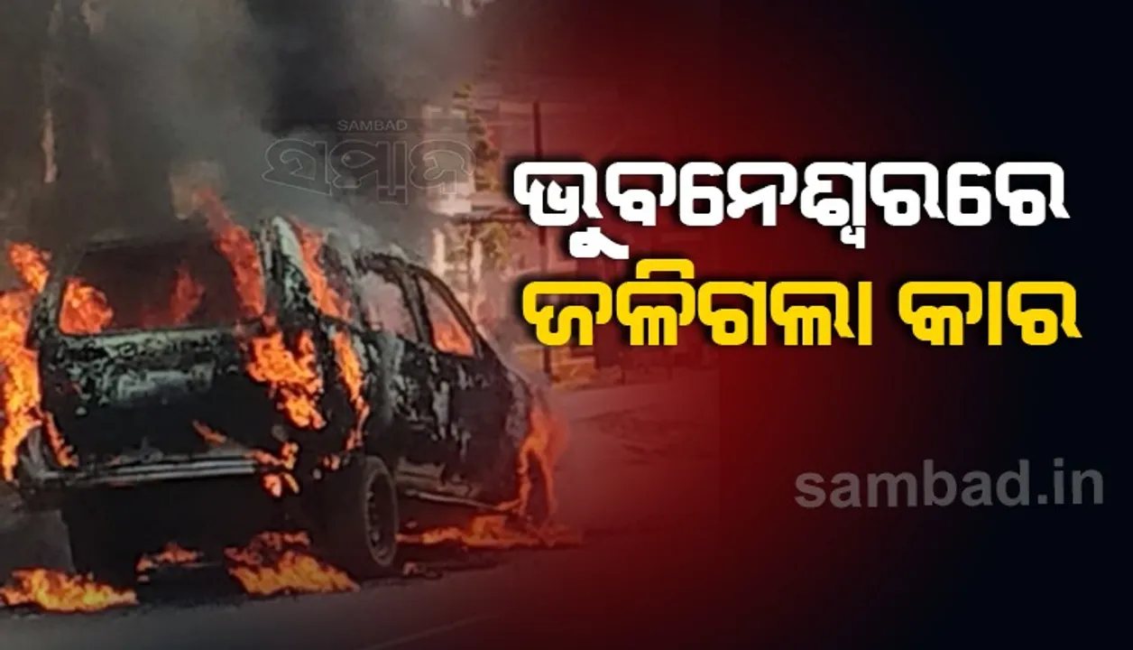  ରାସ୍ତା ଉପରେ ଜଳିଗଲା କାର୍‌, ମୃତ୍ୟୁରୁ ବର୍ତ୍ତିଗଲେ ଚାଳକଙ୍କ ସମେତ ଅନ୍ୟ ଯାତ୍ରୀ
