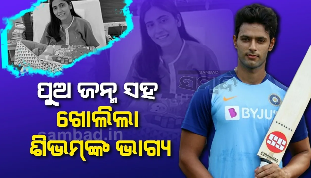  ପୁତ୍ର ସନ୍ତାନର ପିତା ହେବାର କିଛି ଘଣ୍ଟା ମଧ୍ୟରେ ୪ କୋଟିରେ ଶିଭମ୍ ଦୁବେଙ୍କୁ କିଣିଲା ସିଏସକେ
